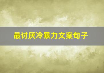 最讨厌冷暴力文案句子