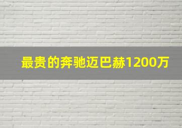 最贵的奔驰迈巴赫1200万