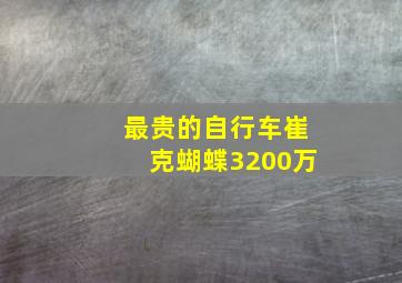 最贵的自行车崔克蝴蝶3200万