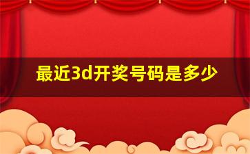 最近3d开奖号码是多少