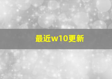 最近w10更新