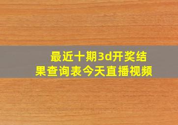 最近十期3d开奖结果查询表今天直播视频