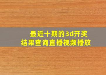 最近十期的3d开奖结果查询直播视频播放