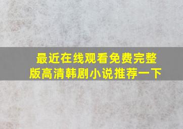 最近在线观看免费完整版高清韩剧小说推荐一下