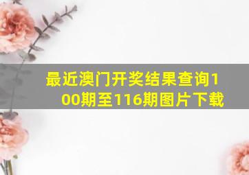 最近澳门开奖结果查询100期至116期图片下载