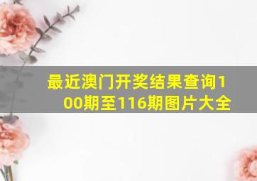 最近澳门开奖结果查询100期至116期图片大全