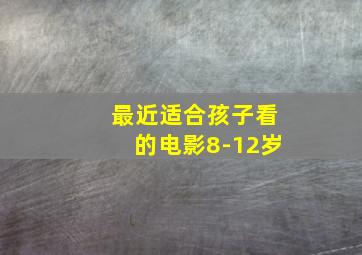 最近适合孩子看的电影8-12岁