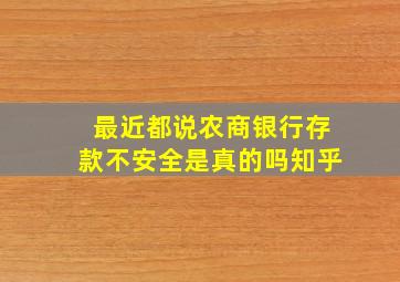 最近都说农商银行存款不安全是真的吗知乎