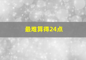 最难算得24点