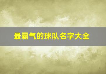 最霸气的球队名字大全