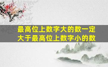 最高位上数字大的数一定大于最高位上数字小的数