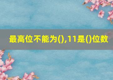 最高位不能为(),11是()位数