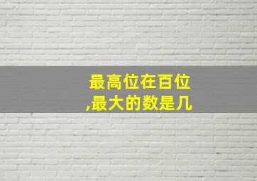 最高位在百位,最大的数是几