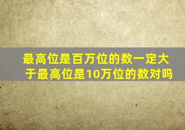 最高位是百万位的数一定大于最高位是10万位的数对吗