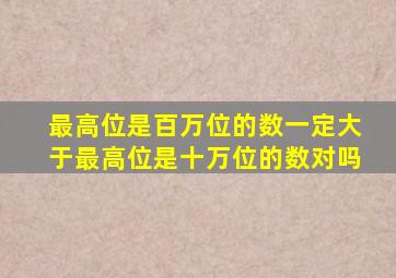 最高位是百万位的数一定大于最高位是十万位的数对吗