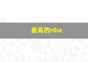 最高的nba