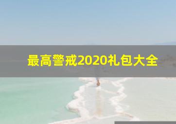 最高警戒2020礼包大全