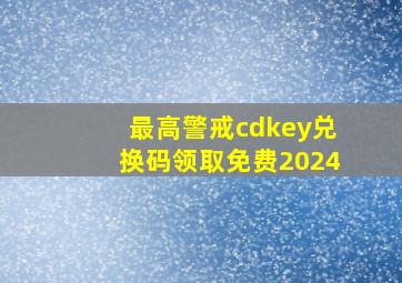 最高警戒cdkey兑换码领取免费2024