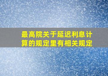 最高院关于延迟利息计算的规定里有相关规定