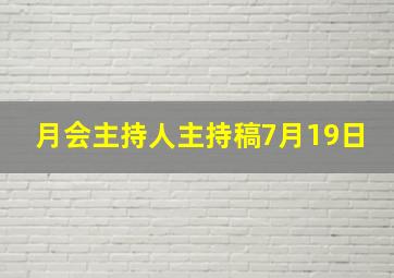 月会主持人主持稿7月19日