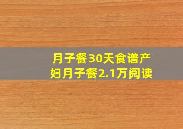 月子餐30天食谱产妇月子餐2.1万阅读