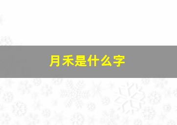 月禾是什么字