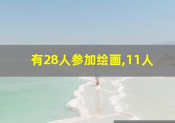 有28人参加绘画,11人