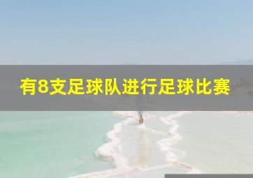 有8支足球队进行足球比赛