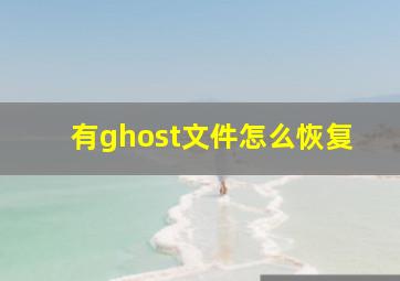 有ghost文件怎么恢复