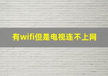 有wifi但是电视连不上网