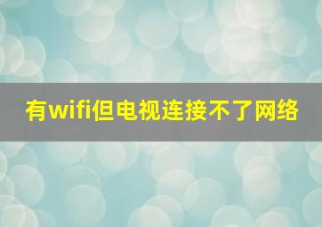 有wifi但电视连接不了网络