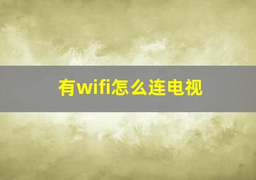 有wifi怎么连电视