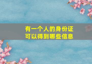 有一个人的身份证可以得到哪些信息