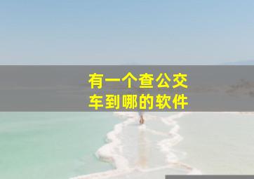 有一个查公交车到哪的软件