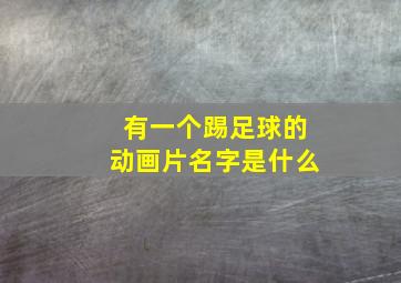 有一个踢足球的动画片名字是什么