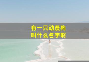 有一只动漫狗叫什么名字啊