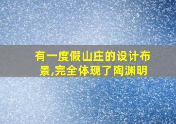 有一度假山庄的设计布景,完全体现了陶渊明