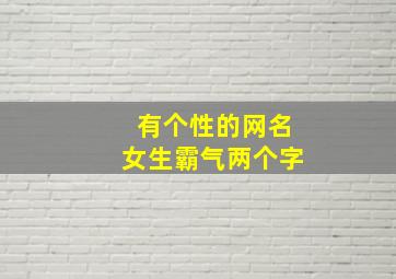 有个性的网名女生霸气两个字