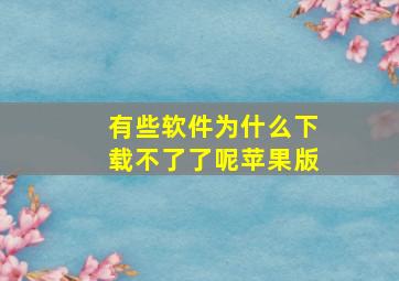 有些软件为什么下载不了了呢苹果版