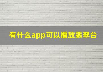 有什么app可以播放翡翠台