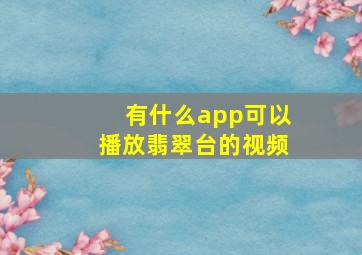 有什么app可以播放翡翠台的视频