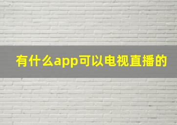 有什么app可以电视直播的