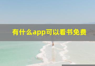 有什么app可以看书免费