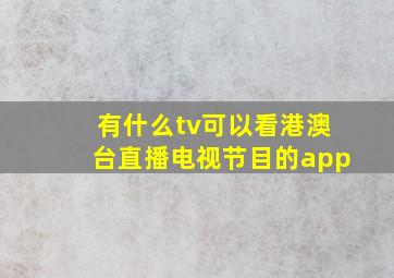 有什么tv可以看港澳台直播电视节目的app