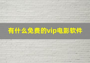 有什么免费的vip电影软件