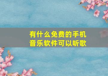 有什么免费的手机音乐软件可以听歌