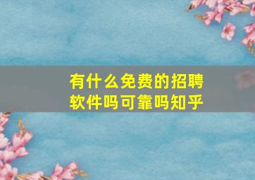 有什么免费的招聘软件吗可靠吗知乎