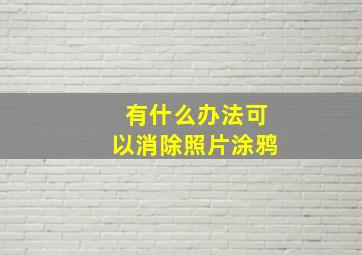 有什么办法可以消除照片涂鸦