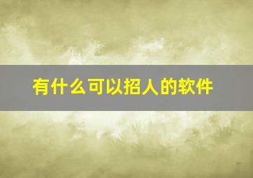 有什么可以招人的软件