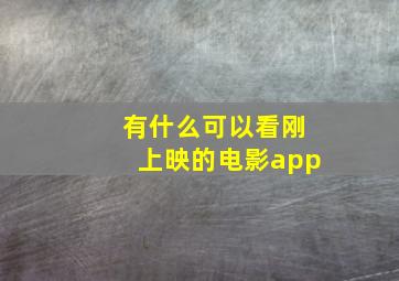 有什么可以看刚上映的电影app